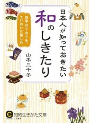 cover image of 日本人が知っておきたい和のしきたり　四季おりおりを、ていねいに愉しむ